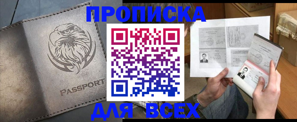купить прописку в Сургуте